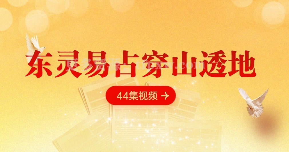 东灵易占穿山透地44集视频插图
