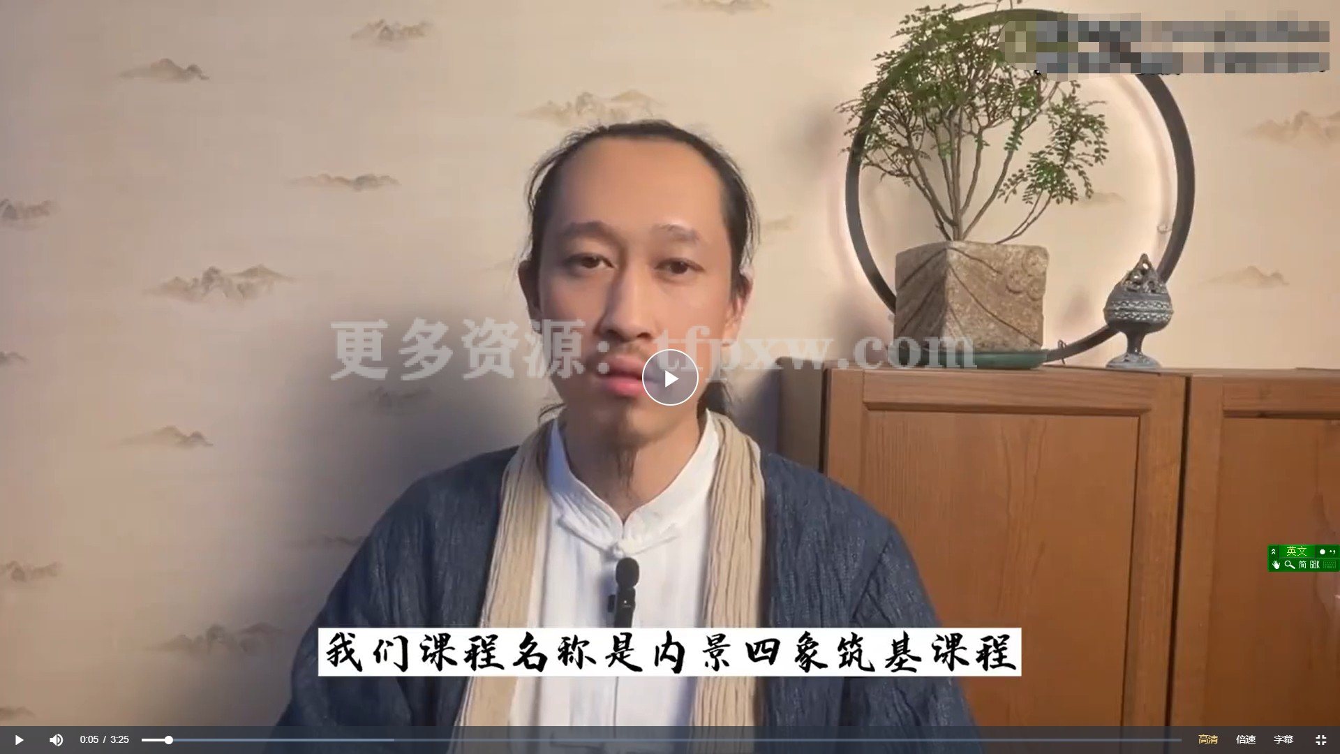 徐法昇 小壶天内景四象筑基 14集插图