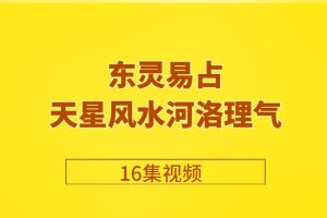 东灵易占天星风水河洛理气16集视频