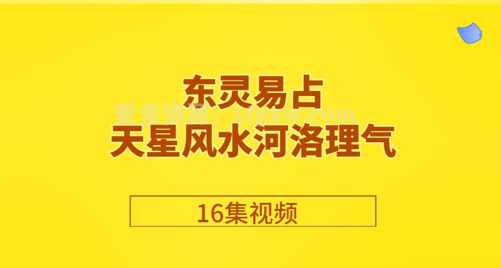 东灵易占天星风水河洛理气16集视频插图