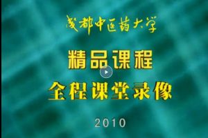 中医妇科学：魏绍斌等-成都中医药大学（44讲完整版）