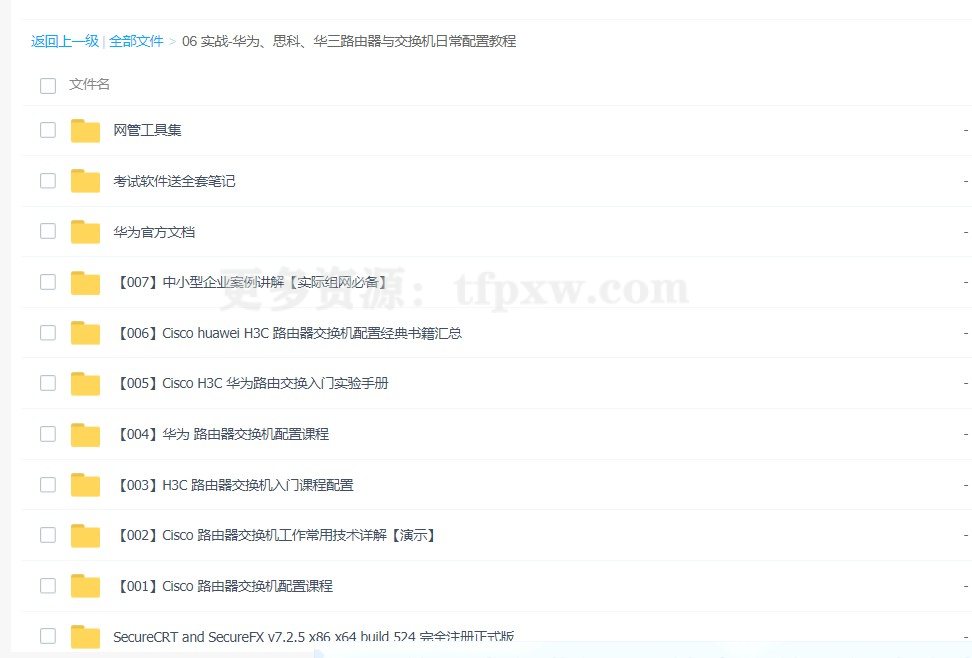 华为、思科、华三路由器与交换机日常配置实战教程插图