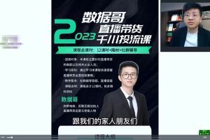 2023电商直播巨量千川付费投流实战课