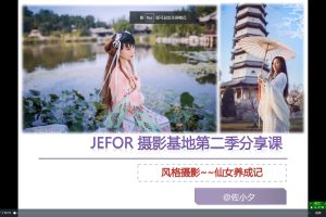 佐小夕摄影视频教程1集