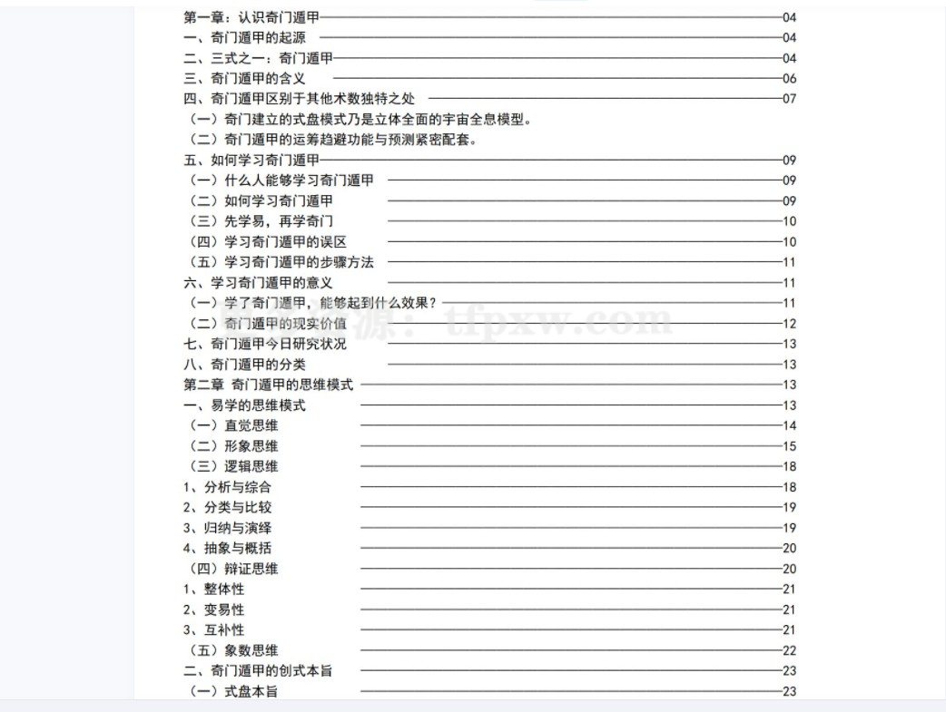 薛邓林-麟野山人高级奇门遁甲真诀教材+三式奥秘大破译+教学答疑+应期秘法插图1