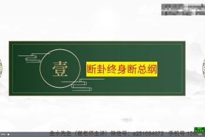 崔文举老师《民间六爻神断》课程18集视频