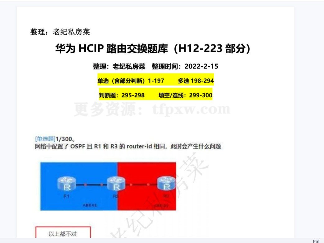 2022 HCIP路由交换新题库插图
