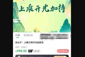 赤云子：茅山仙踪上乘万用开光加持法