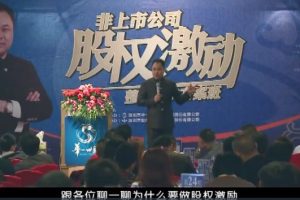 单海洋《非上市公司股权激励精品班》视频1集
