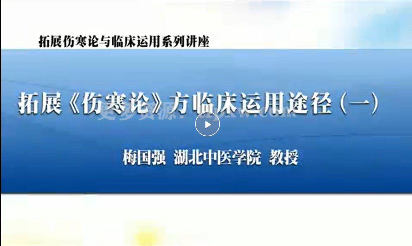 拓展《伤寒论》与临床运用：梅国强-湖北中医药大学（45讲完整版）插图