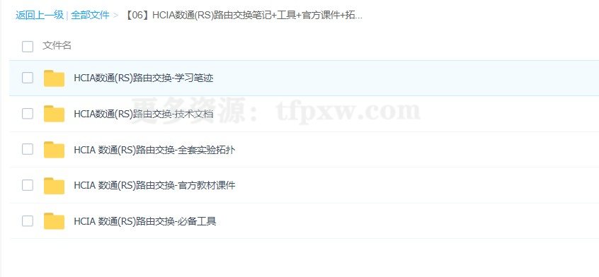 HCIA华为数通(RS)路由交换笔记+工具+官方课件+拓扑+技术文档插图