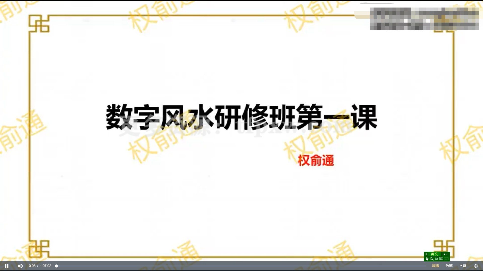 权俞通生肖神数与风水研修班 50集插图