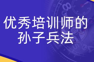孙培俊《优秀培训师的孙子兵法》
