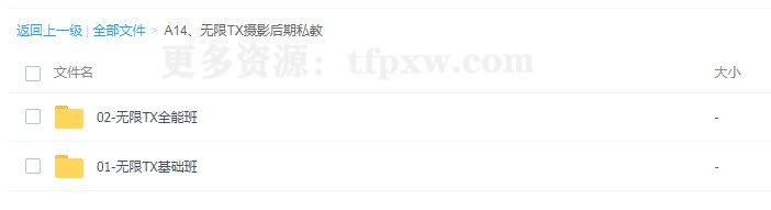 无限TX摄影后期私教课（基础班+全能班）插图