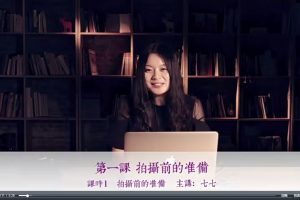 七七小菇凉摄影课程