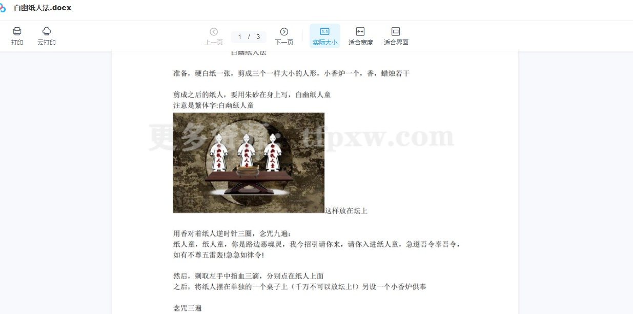 青云《白幽纸人童秘法》视频+讲义插图1 青云《白幽纸人童秘法》视频+讲义插图1