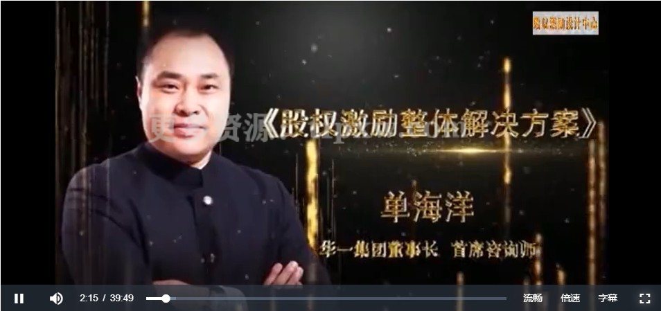 单海洋《股权激励整体解决方案精华班》5集视频插图 单海洋《股权激励整体解决方案精华班》5集视频插图