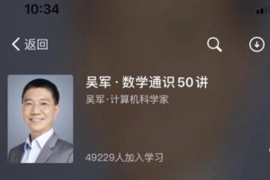 吴军《数学通识50讲》音频+讲义