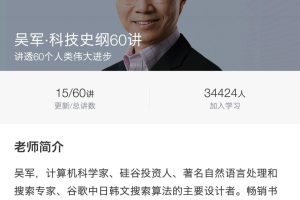 吴军《科技史纲60讲》