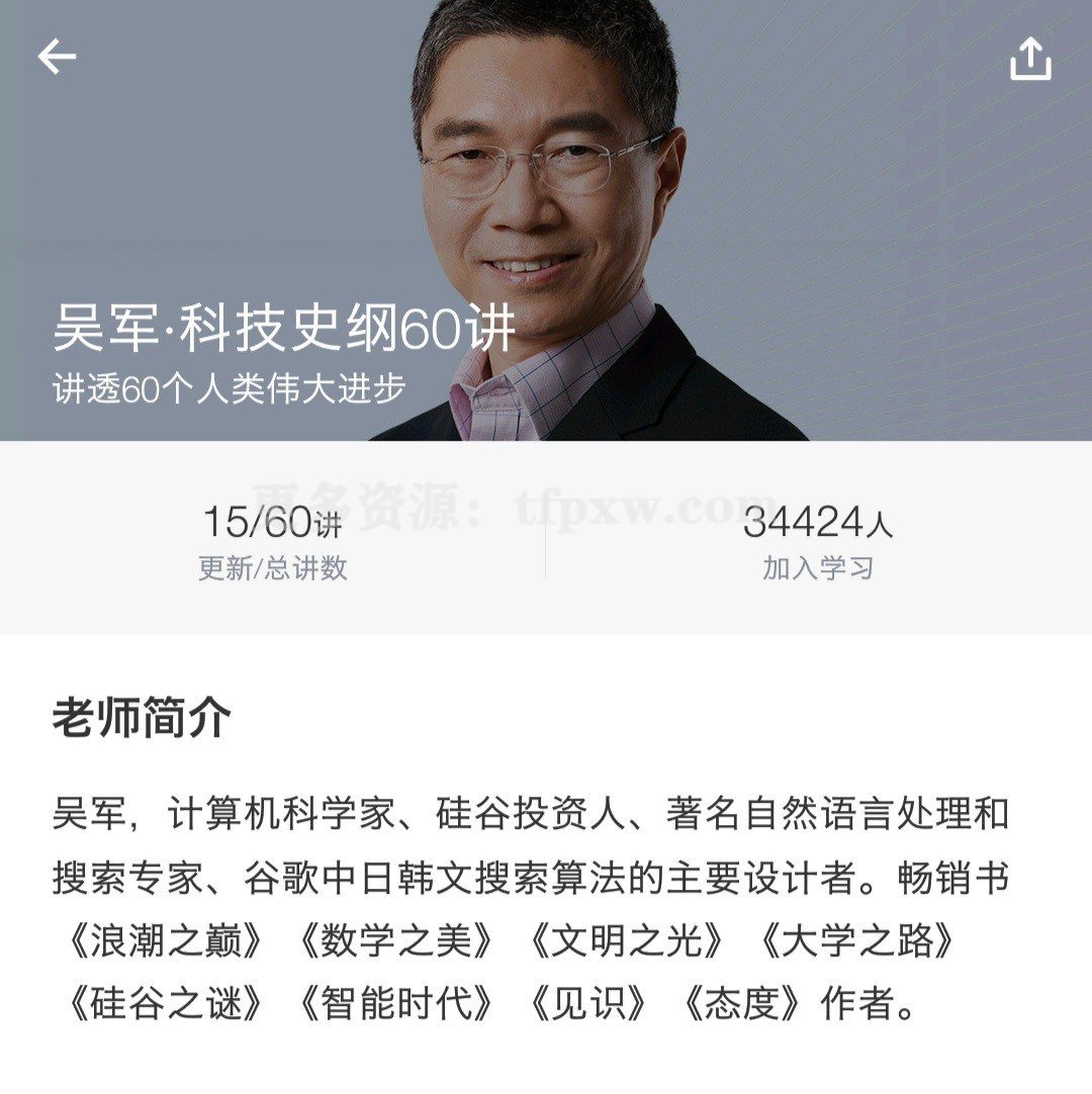吴军《科技史纲60讲》插图
