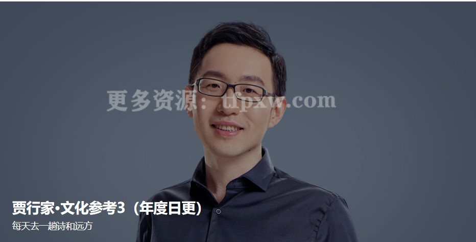 贾行家·文化参考第三季插图 贾行家·文化参考第三季插图