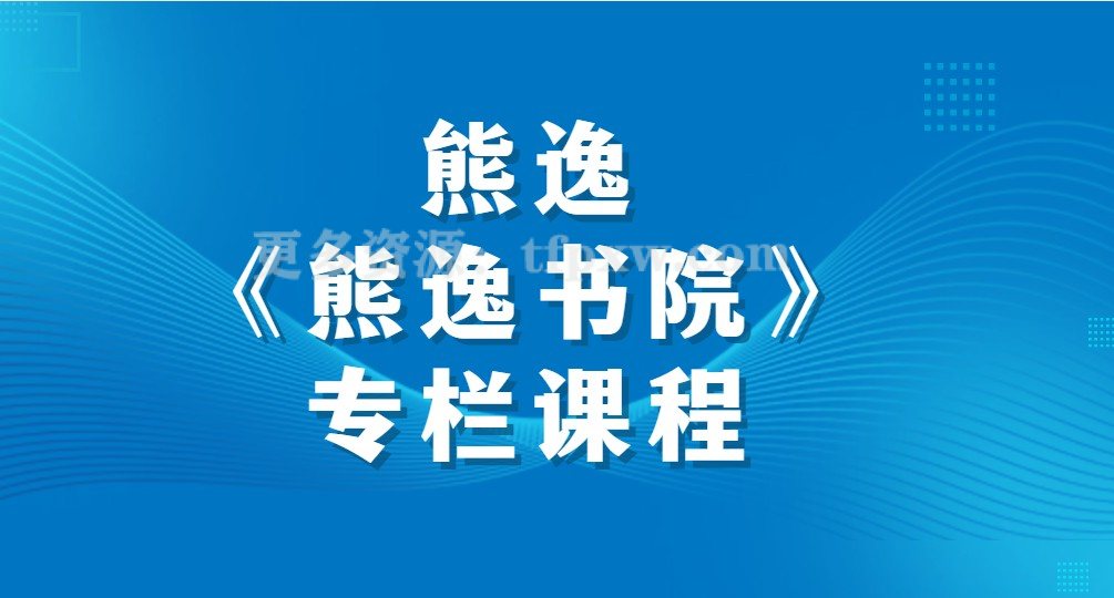 熊逸《熊逸书院》专栏课程插图