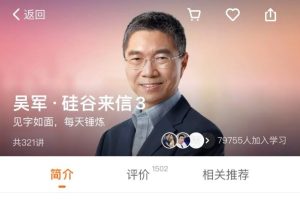 吴军《硅谷来信3》（完结）