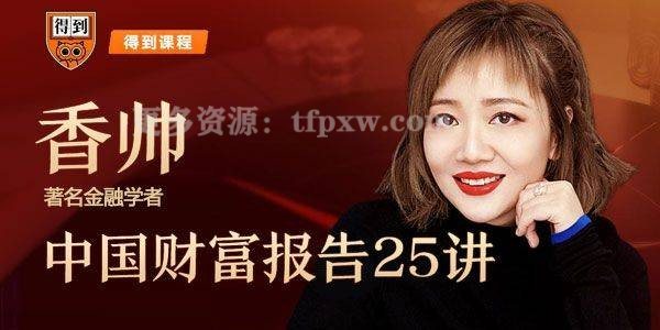 香帅《中国财富报告25讲》插图 香帅《中国财富报告25讲》插图