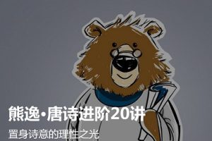 熊逸《唐诗进阶20讲》（完结）