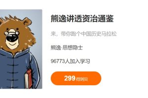 熊逸·《熊逸讲透资治通鉴1》(完结)