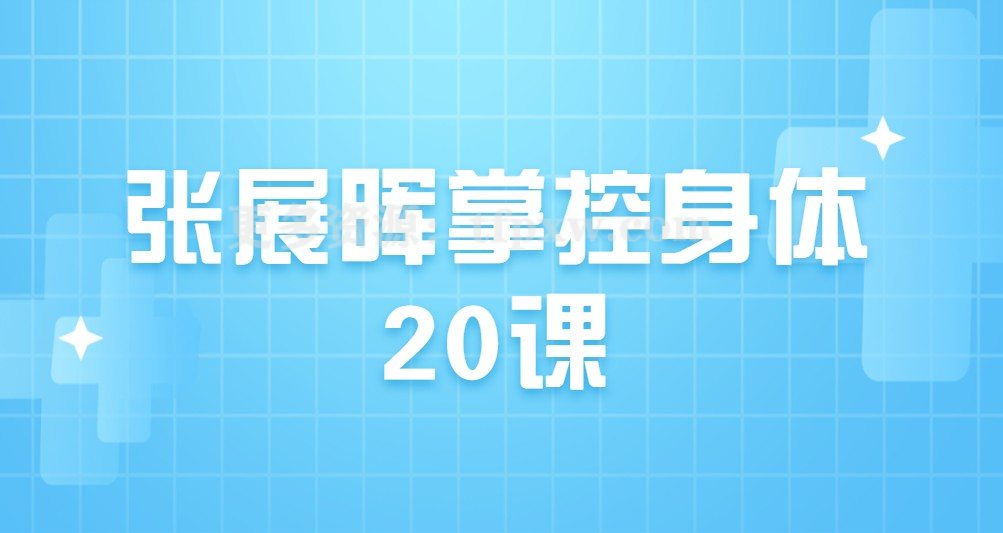 张展晖：掌控身体20课插图