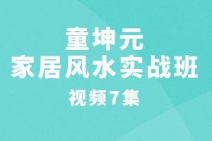 童坤元家居风水实战班视频7集