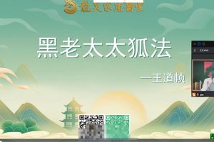 2023黑老太太狐仙法