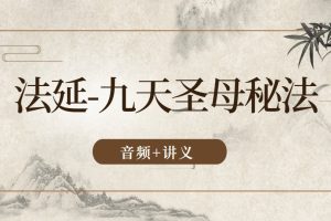 法延-九天圣母秘法