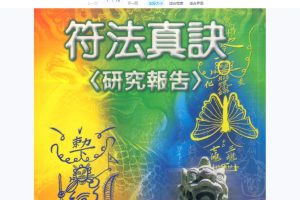 许道仁-符法真诀研究报告
