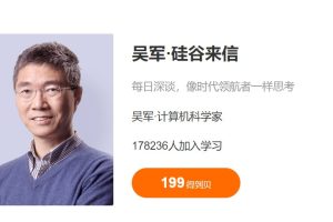 吴军《硅谷来信1》