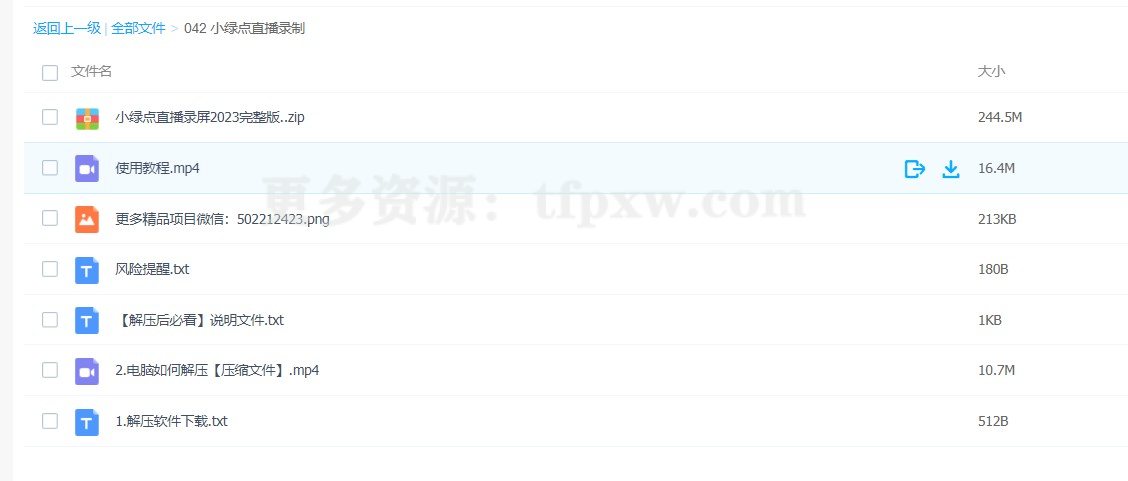小绿点直播录制（软件+教程）插图1