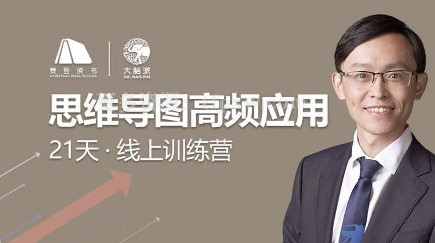 思维导图高频应用21天线上训练营插图