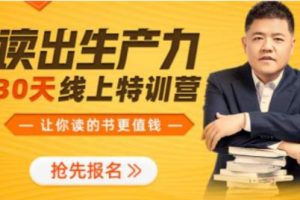 读出生产力 · 30天线上特训营