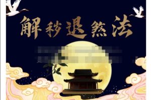 赤云子 茅山仙踪 解秽退煞法