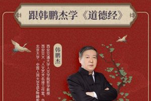 韩鹏杰：精读《道德经·道经·上》