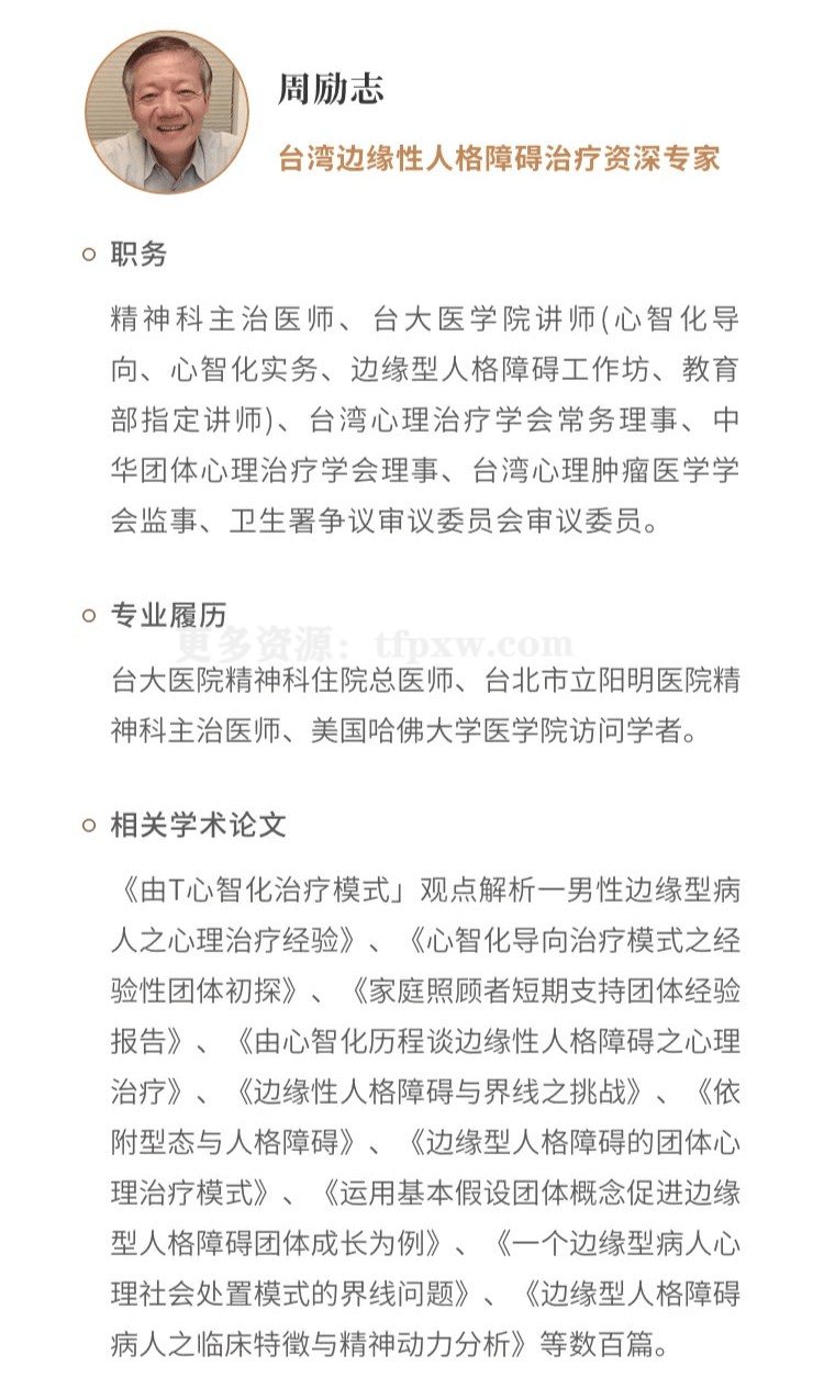 周励志 边缘型人格障碍评估与治疗30讲插图