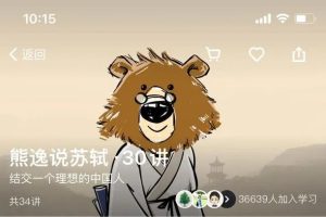 熊逸·《熊逸说苏轼·30讲》