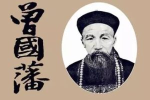 张宏杰：曾国藩的多面人生