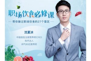 沈夏冰：职场饮食必修课