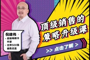 倪建伟：顶级销售的策略升级课