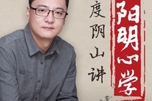 度阴山：王阳明心学的俗世智慧