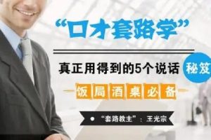 酒桌饭局必备的口才套路