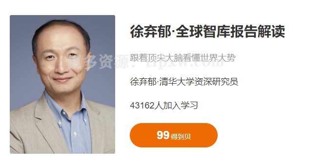 徐弃郁·《全球智库报告解读2》插图 徐弃郁·《全球智库报告解读2》插图