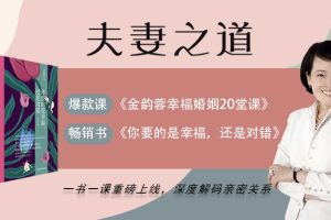 金韵蓉：幸福婚姻的20堂课